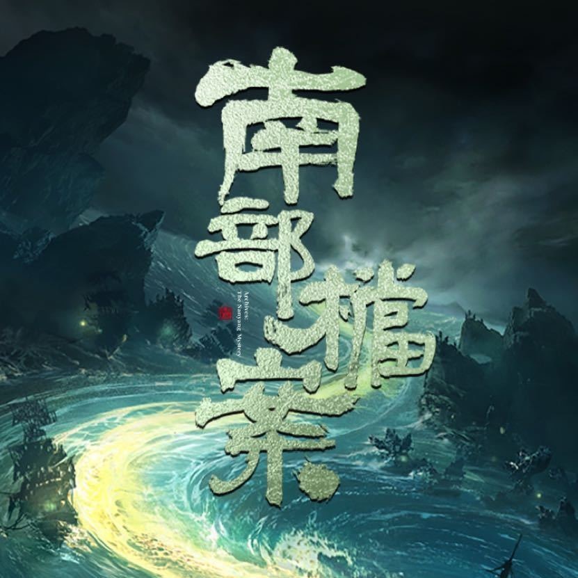 剧集南部档案我的评分：南部档案观后感看完更新，我就是世界上最空虚的人，南派三