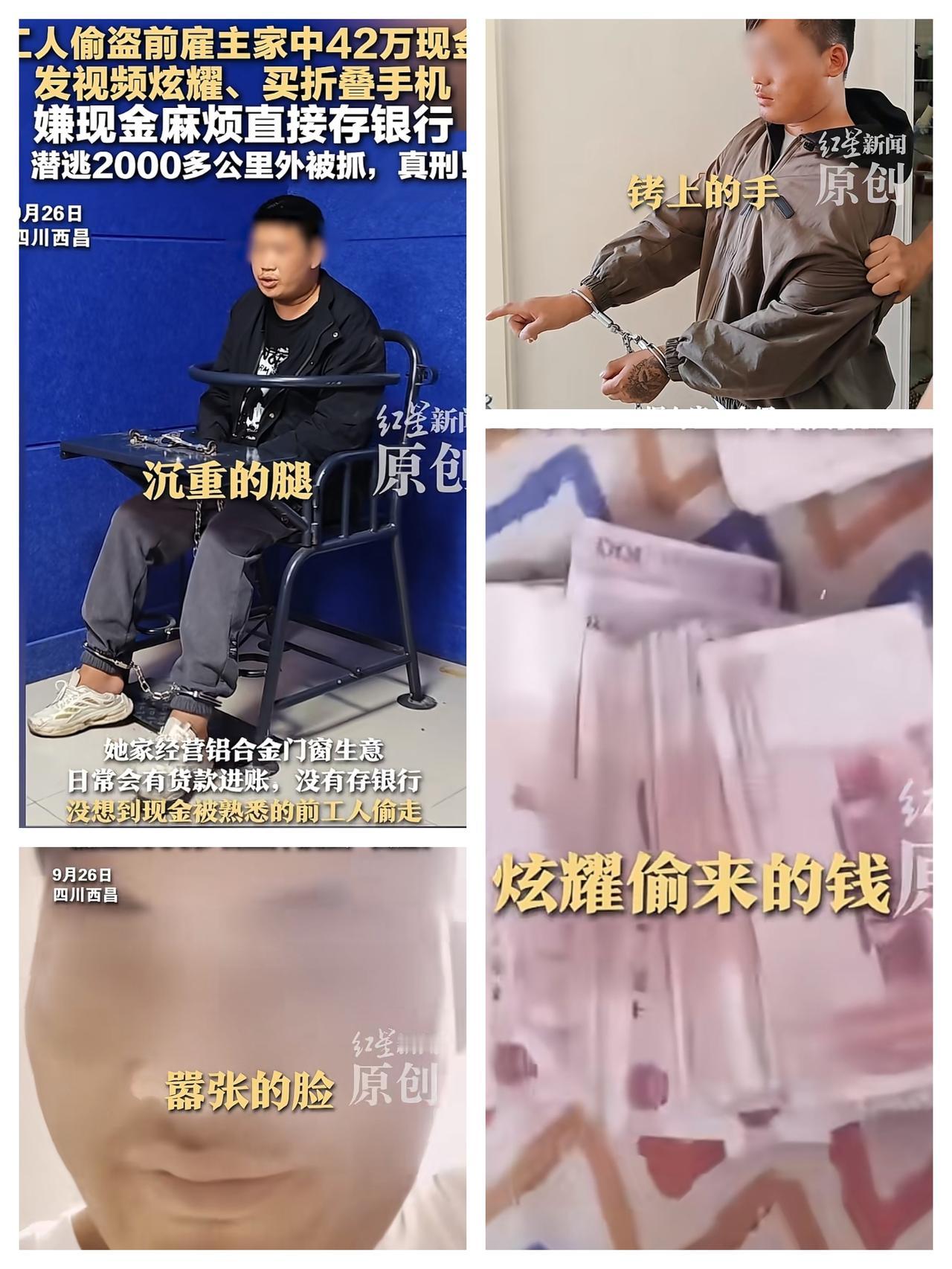 这小偷是来搞笑的吧，太奇葩了！9月26日四川西昌，一工人偷了前雇主家42万现金