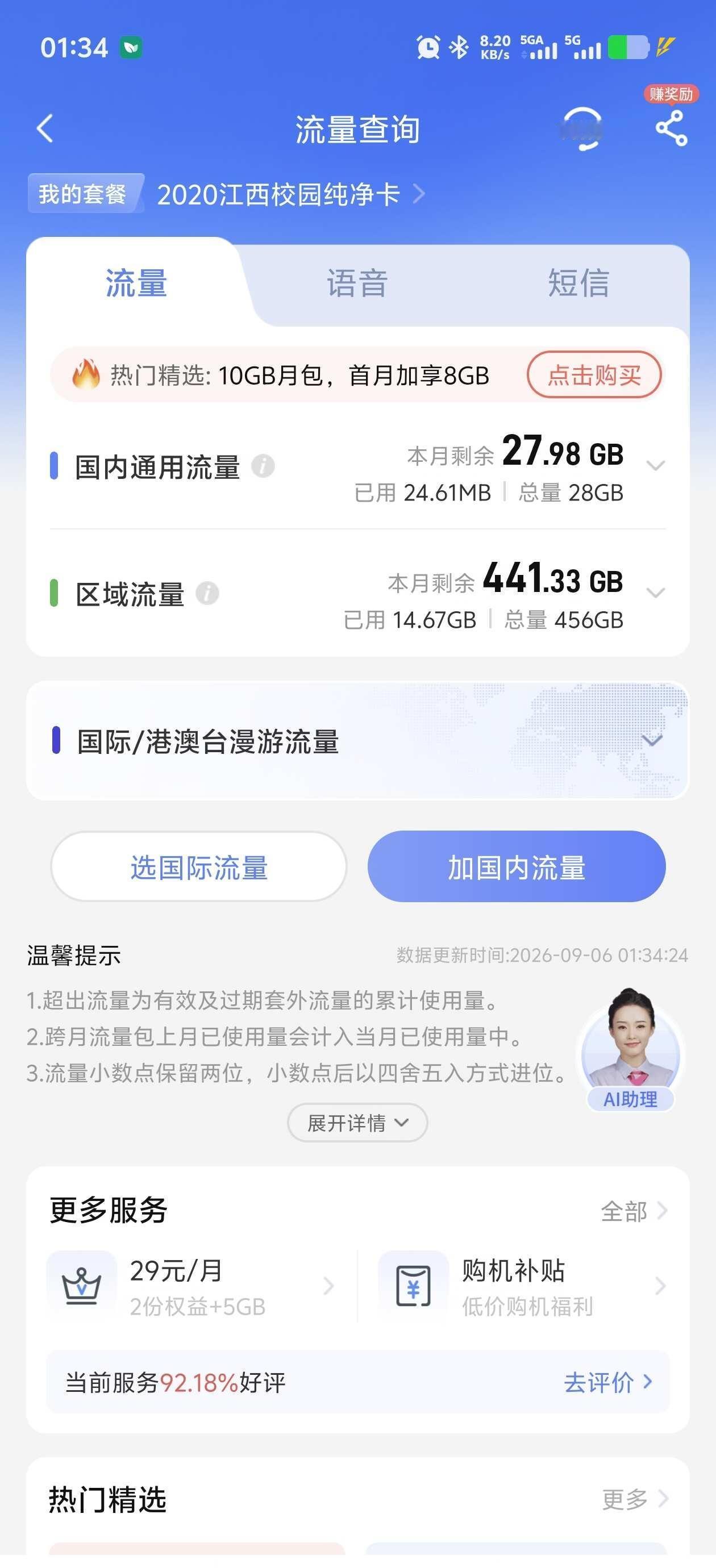 🎉江西流量卡261.套餐消费：长期26元。可随时在线上注销，官方可查。2.