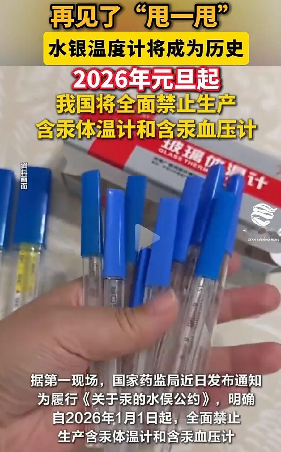 水银温度计2026.1.1起禁止生产了，也就是说你手里还没有打碎的体温计，已经