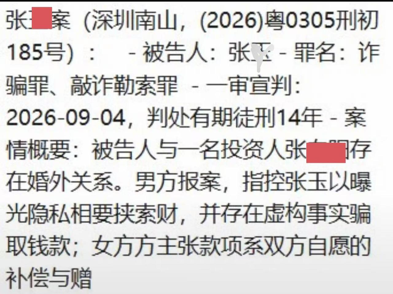 前段日子的大新闻，说是某知名投资人夫妇联手把小三送进去判了14年。这份判决书说的