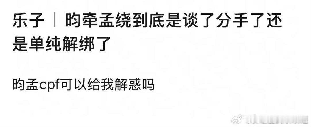 李昀锐、孟子义二人是分手了还是单纯解绑