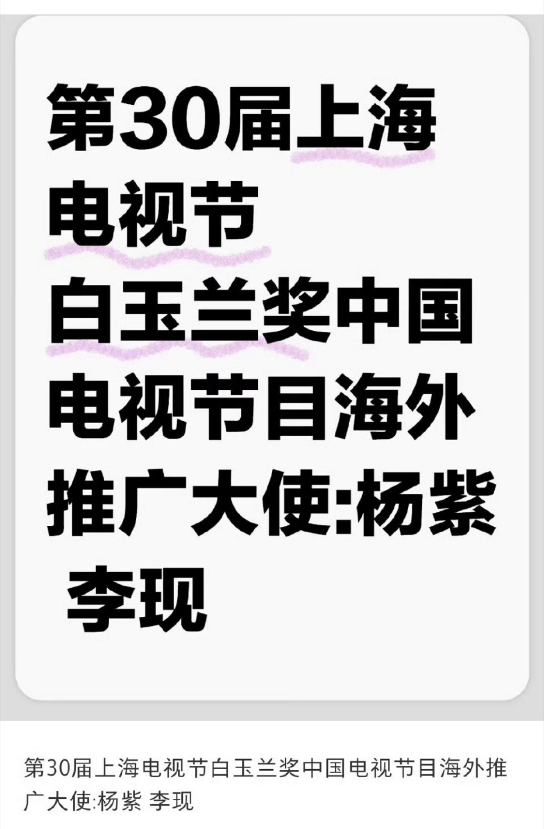 🍉🍉上海电视节白玉兰奖中国电视节目海外推广大使：杨紫李现​​​