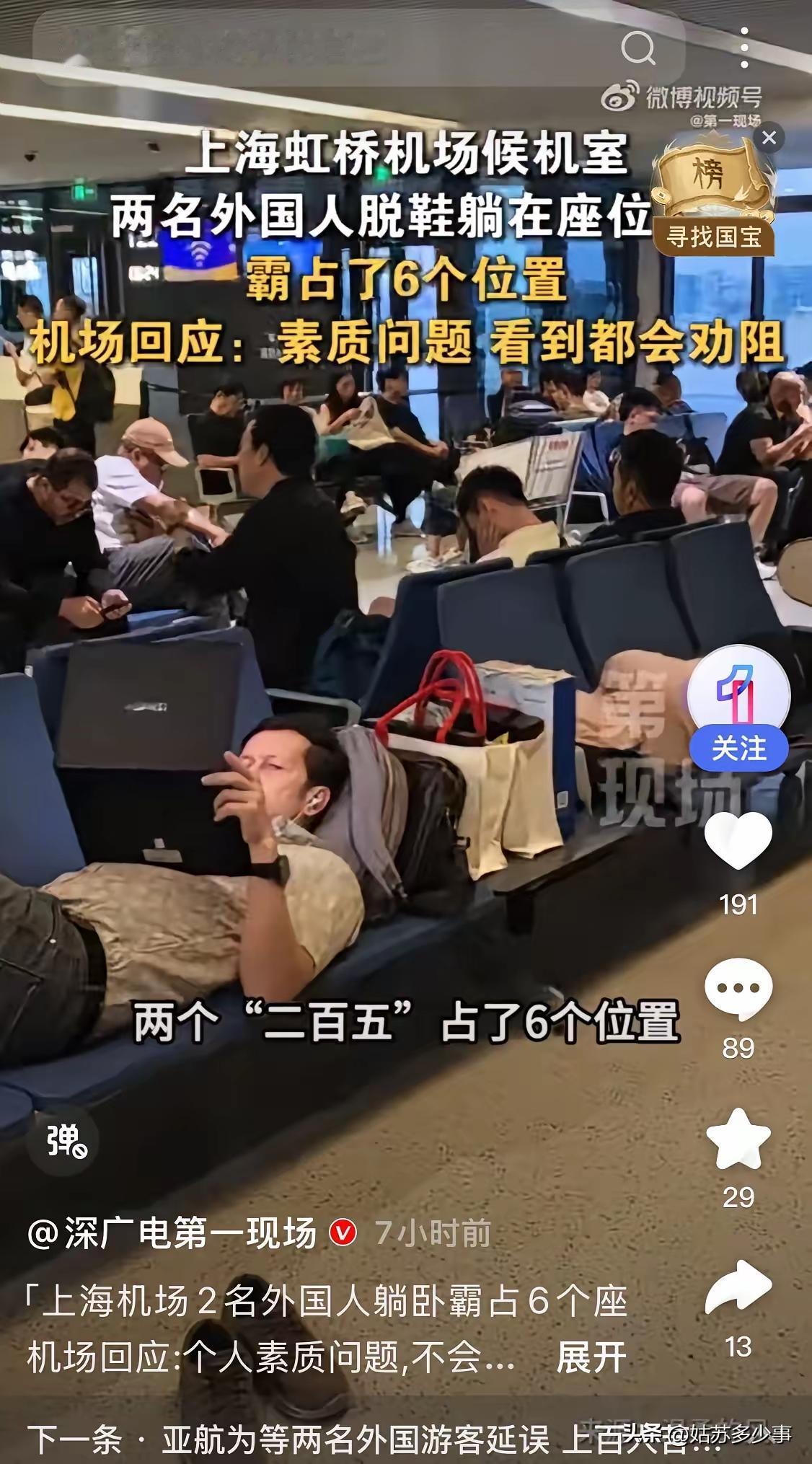 热搜榜首，上海虹桥机场两个外国人躺着占6个座位，就问你有没有勇气上前制止一下了，