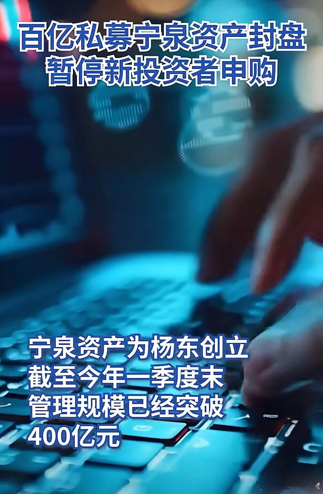 10月，大盘刚突破4000点，宁泉资本就选择了封盘。这事背后的市场信号也简单：这