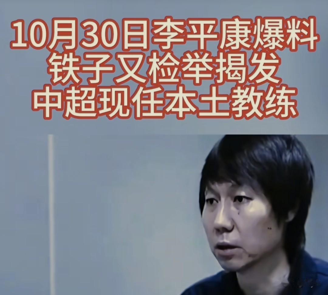 李铁再爆中超现任本土教练,今夜开始又有很多人睡不着觉了!10月30日,李