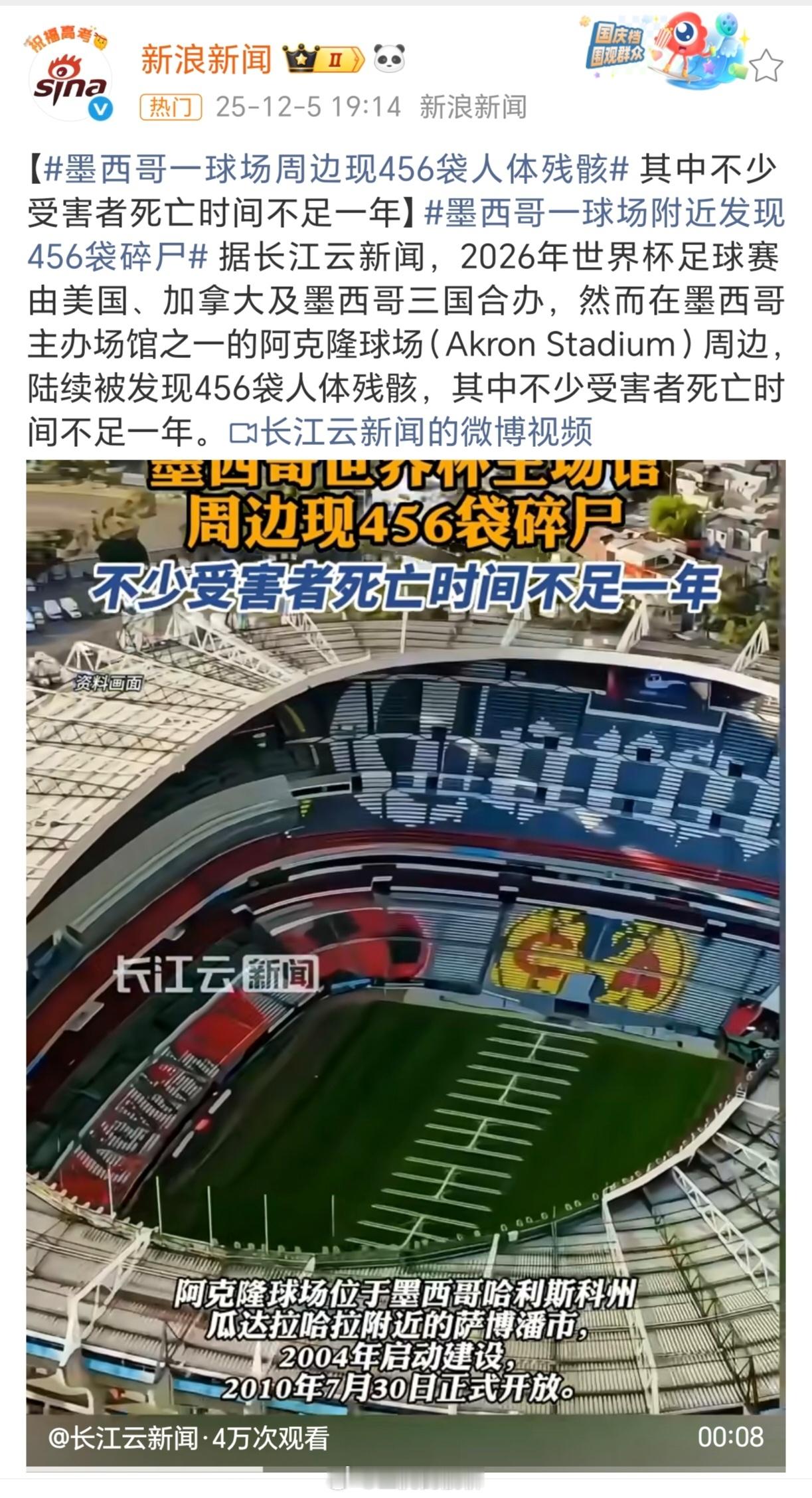 墨西哥一球场附近现456袋人体残骸好耶！