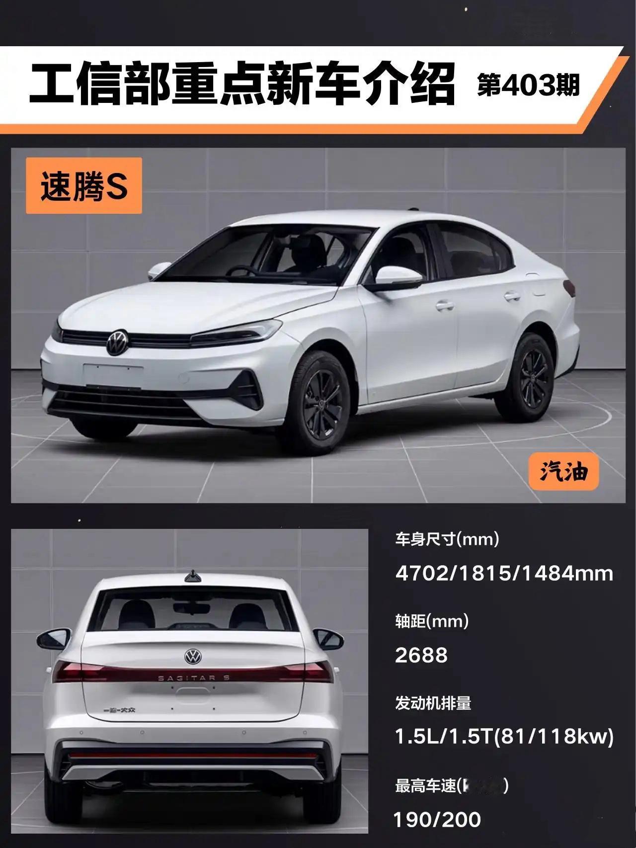 全新速腾S工信部申报信息来了！新车长宽高为4702/1815/1484mm，轴距