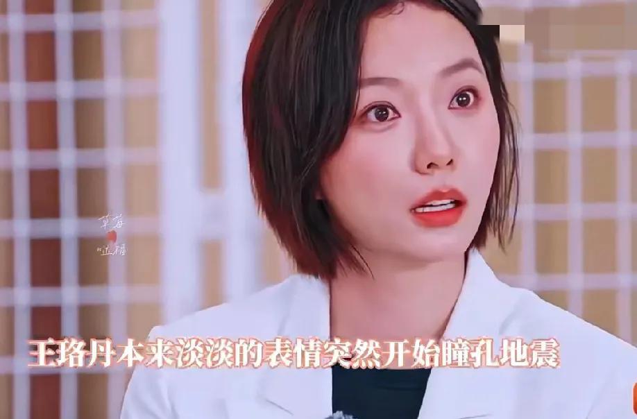 真是隔着屏幕都可以感觉到王珞丹的破碎，浪姐4公选人的时候，王珞丹在选人前就和谭薇