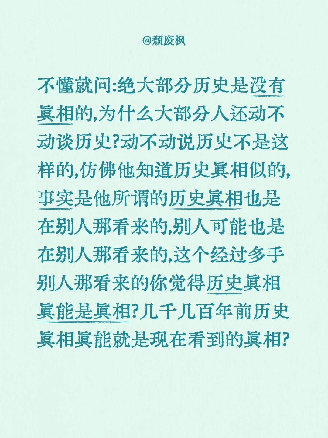 不懂就问:绝大部分历史是没有真相的,为什么大部分人还动不动谈历史?动不动说历史不