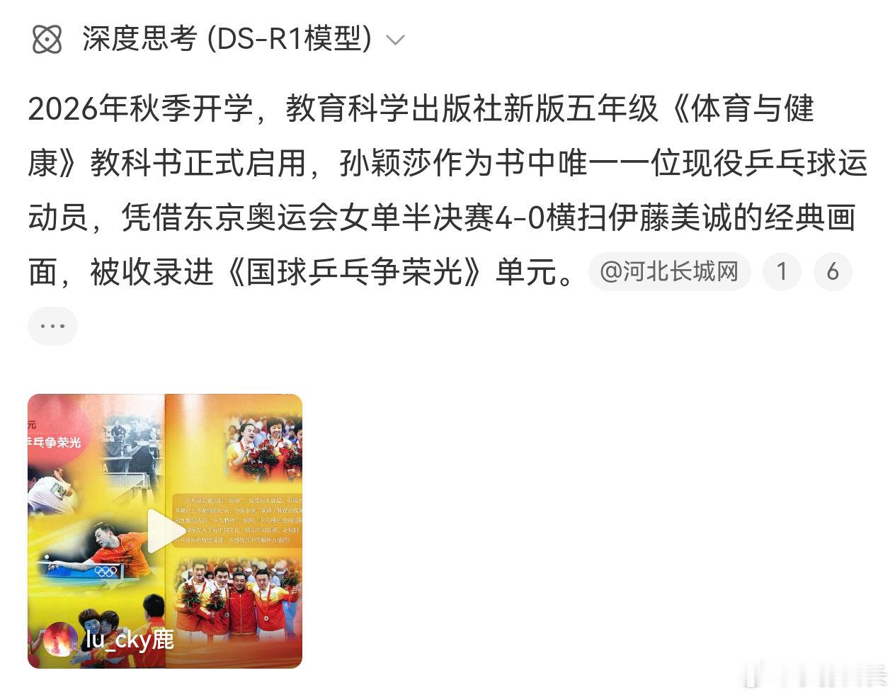 #孙颖莎被小学教科书收录#如果我没记错，那一年奥运会女单的冠军是陈梦。唉！​