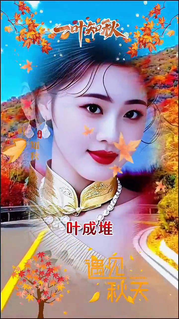 中秋遇见秋天。秋落，叶成堆，为何泪相思，不知思念谁，为何要偏偏等到日头已落山，