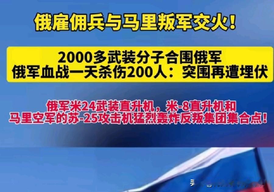 4月25日，马里防长遇刺身亡，俄军基达尔基地被2000武装分子铁桶合围。数