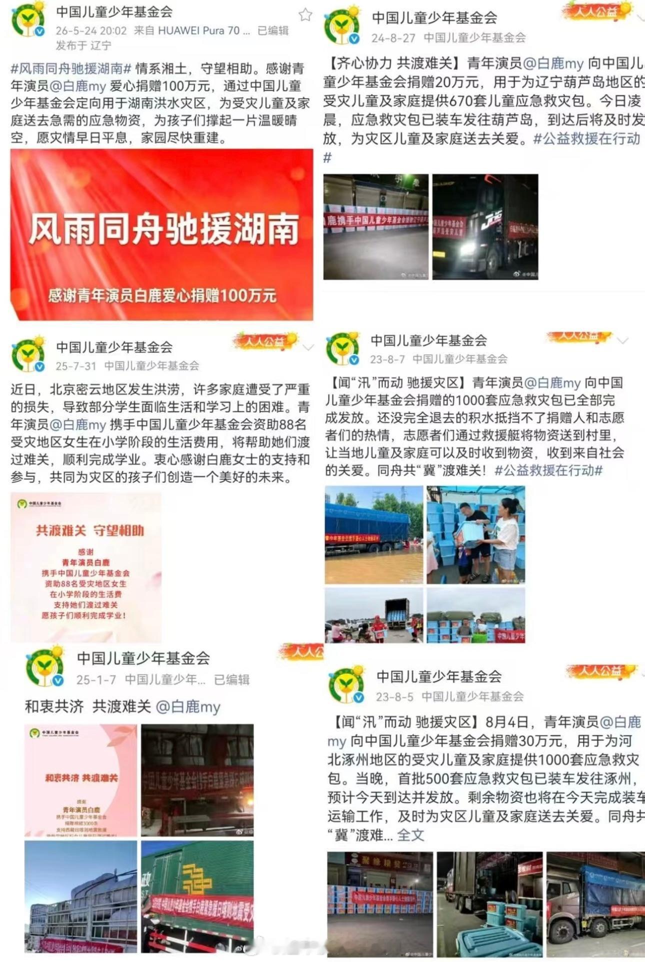 白鹿给湖南灾区捐赠100万身处漩涡中心，仍然坚信善意的力量一直在默默做善事的白鹿