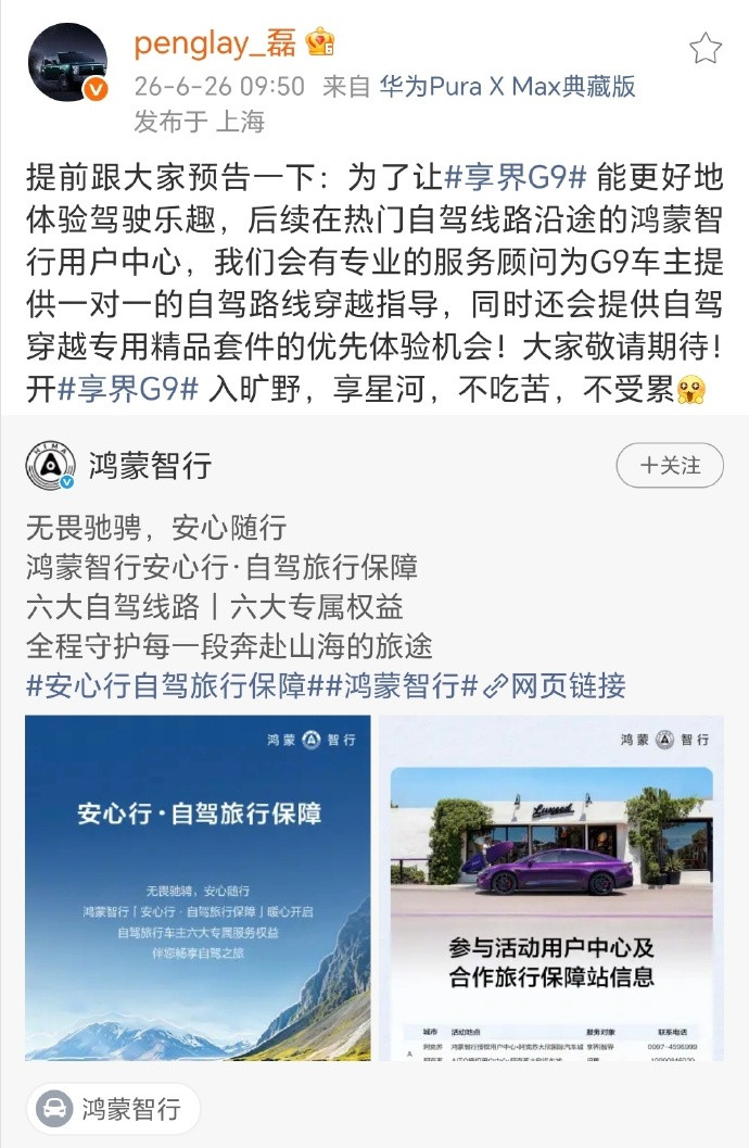 鸿蒙智行针对国内六大热门自驾路线提供专属权益保障，后续还会在沿线的用户中心提供一
