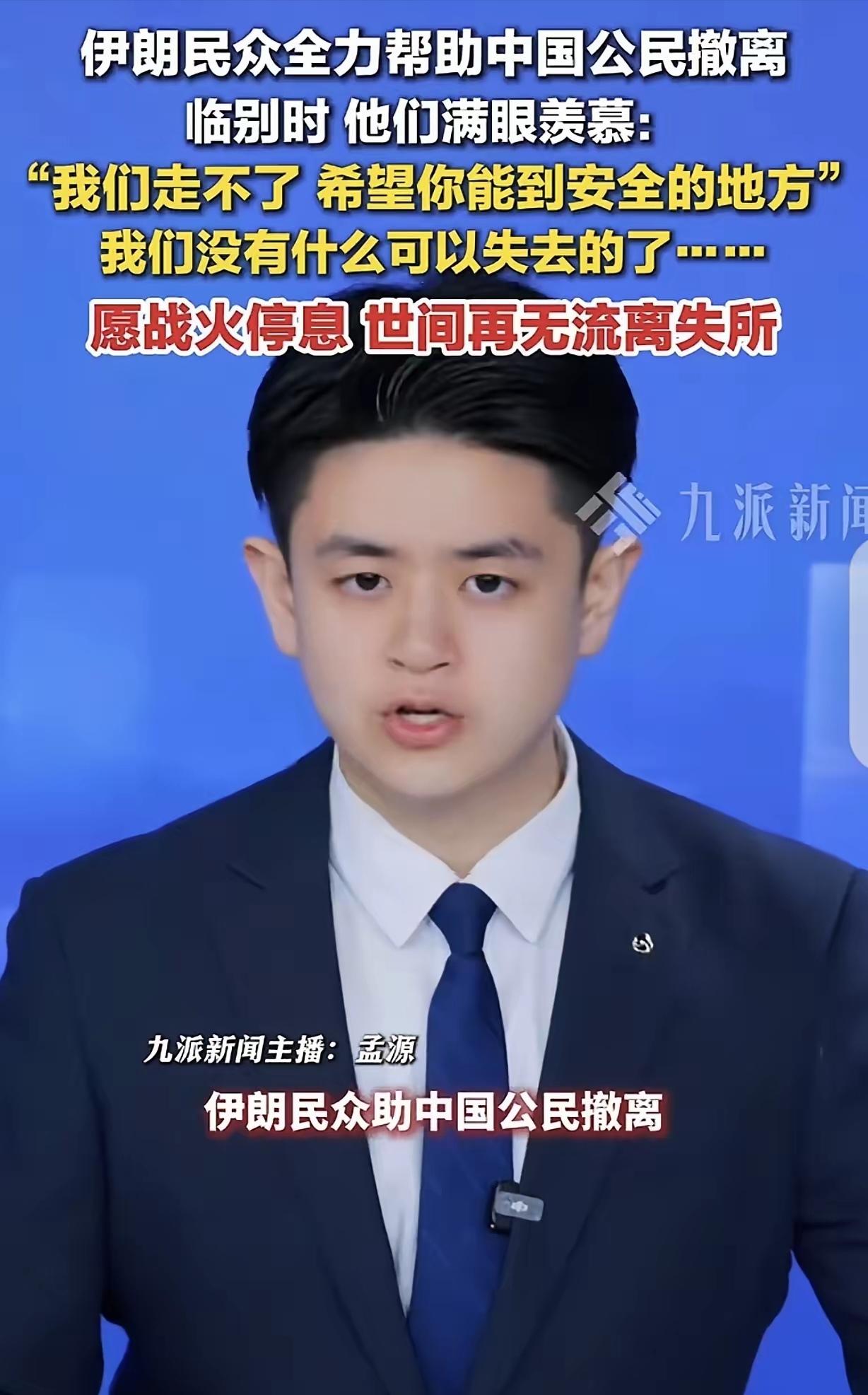 “我们走不了了，希望你们能到安全的地方！”中国游客撤离伊朗，回头看到的一幕让他瞬