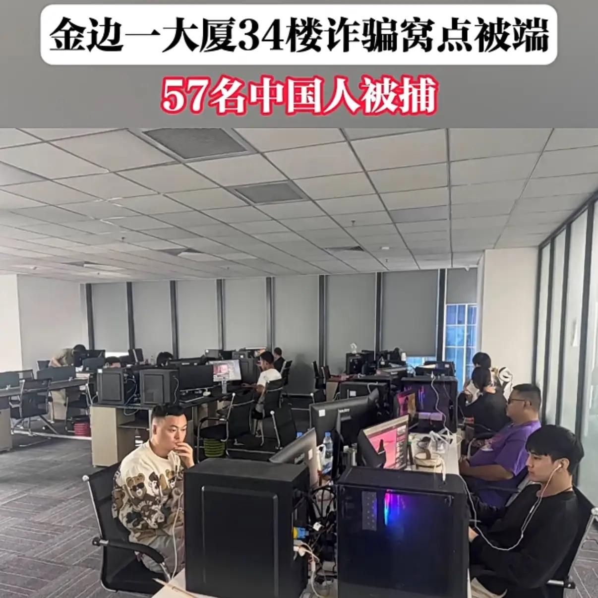 柬埔寨抓获57名中国人电诈团伙，现场图片中，这些诈骗分子人脸清晰可见，实施抓捕的