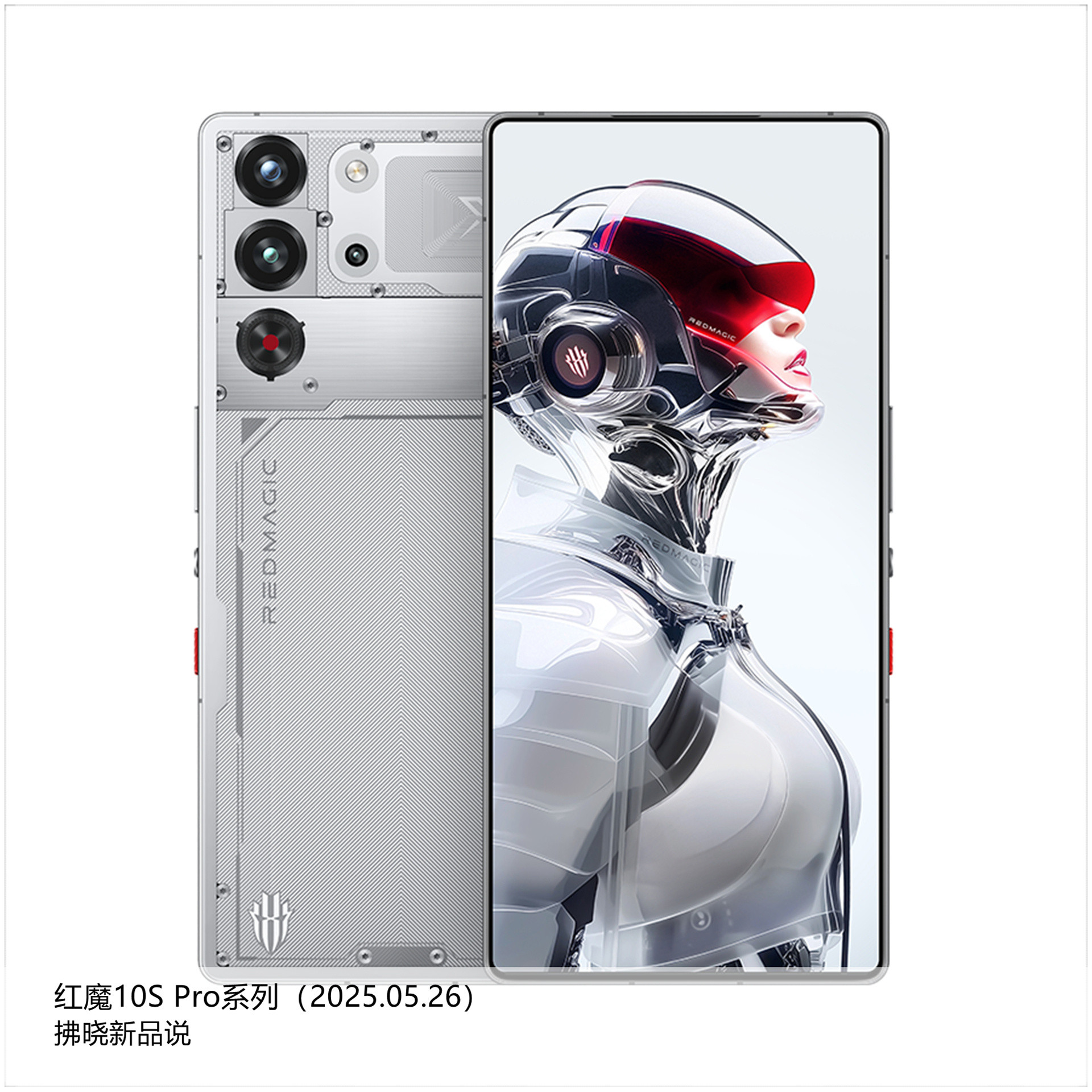 【拂晓新品说】红魔10SPro系列：（1）红魔10SPro：-发布时间：2