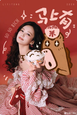 李一桐李一桐拜年打油诗哈哈哈哈，今年拜年不词穷啦！快快用起来姐姐的打油诗！！姐姐