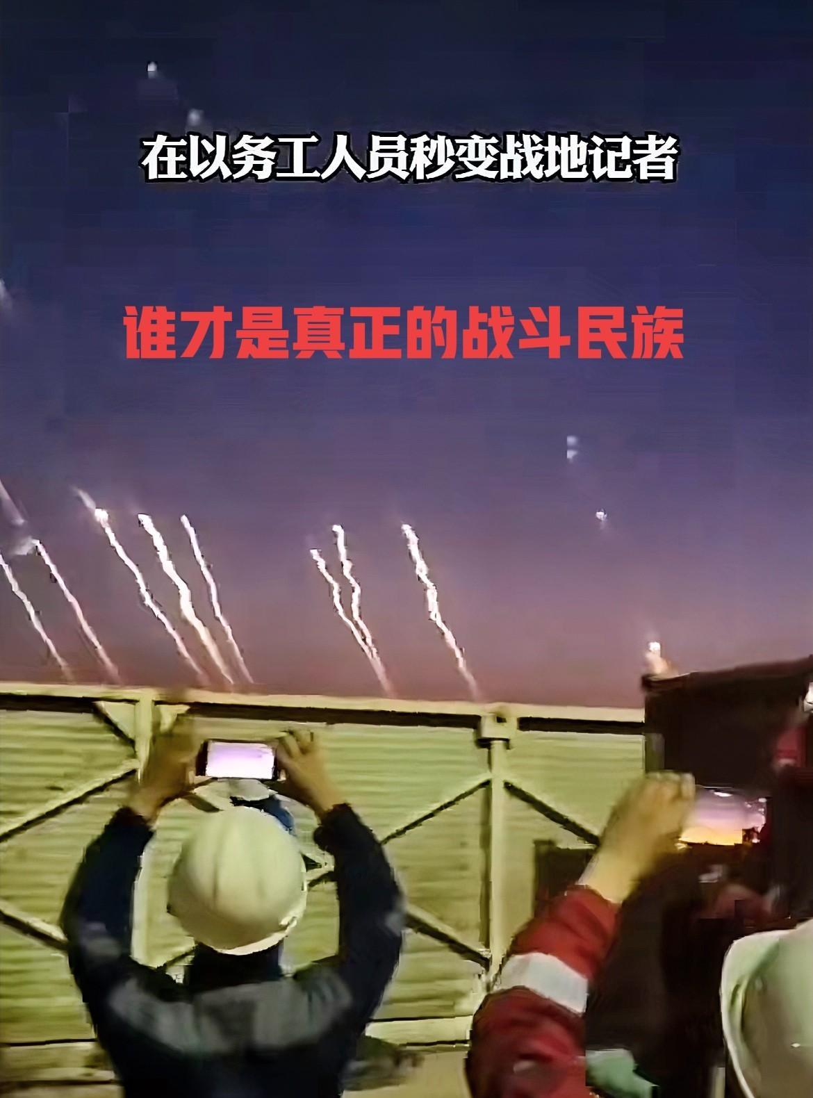 终于知道，谁才是这个世上，真正的战斗民族了！伊朗袭击以色列的时候，以色列的人都