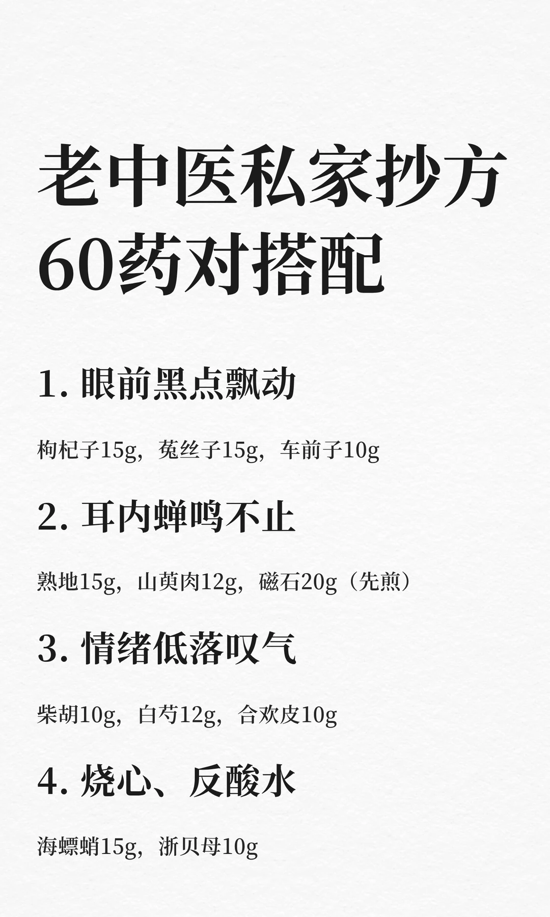 老中医私家抄方，60张药对角对搭配