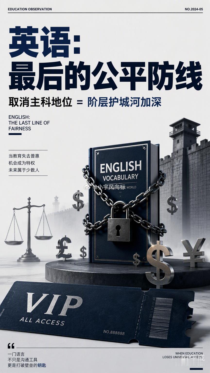 取消英语主科地位的讨论，本质上是在动普通人跨越阶层的最后一道防线。在资本市场里，