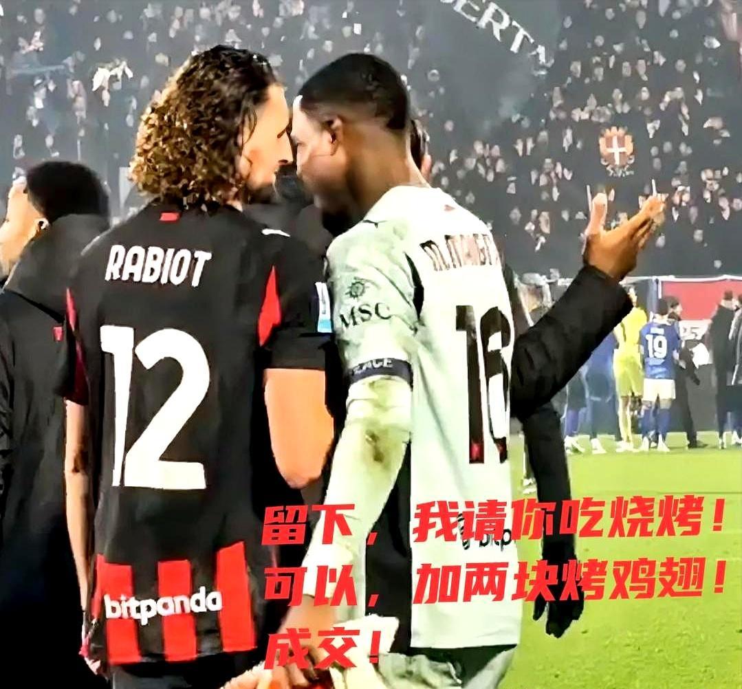 拉比奥特赛后一句“他非常想留下！”把话筒抢成喇叭，全场笑翻。米兰3-1科莫，迈尼