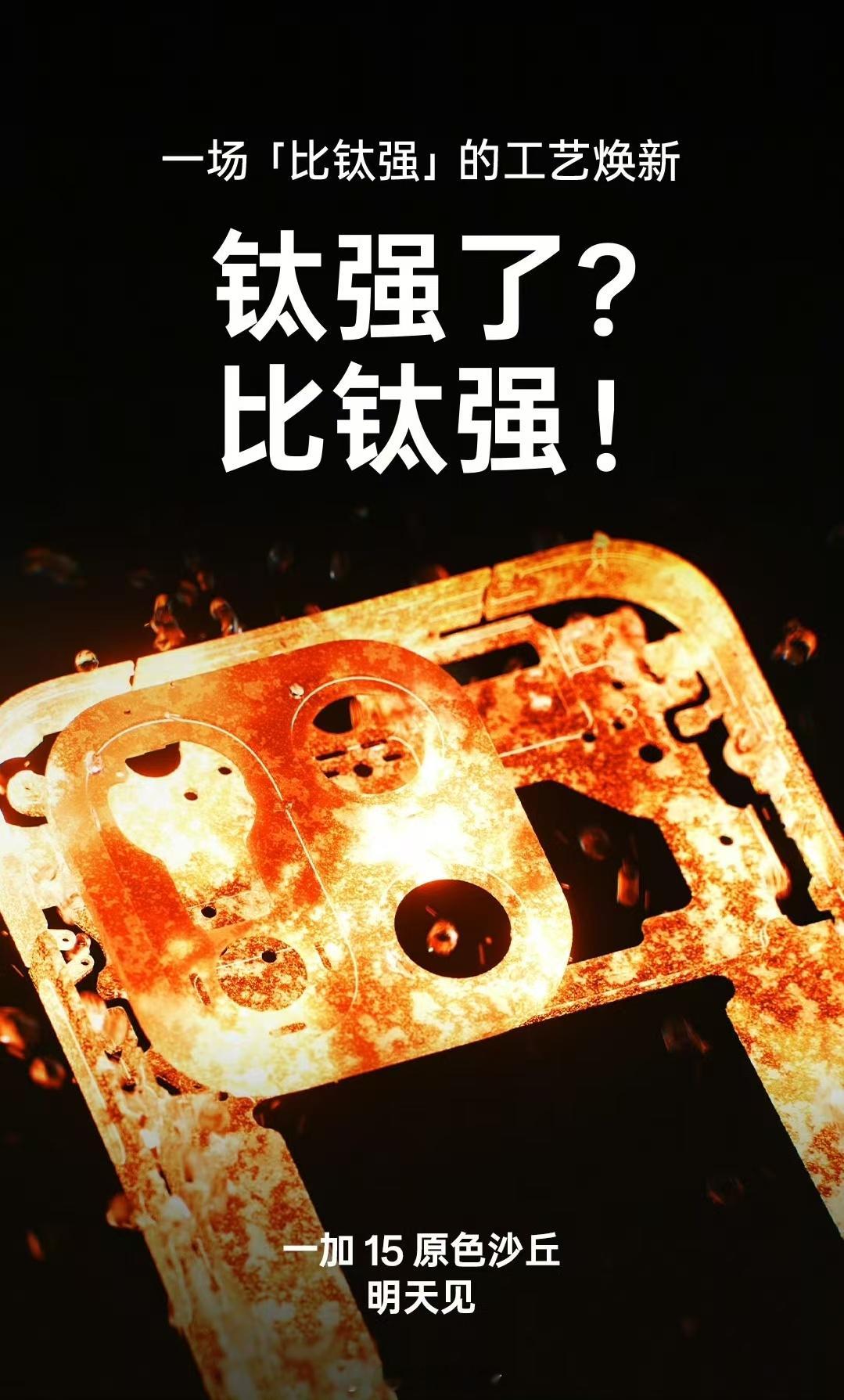 咱就说一加这波操作太会吊胃口了！这两天一加15的外观刚露脸，就收获一堆好评。明