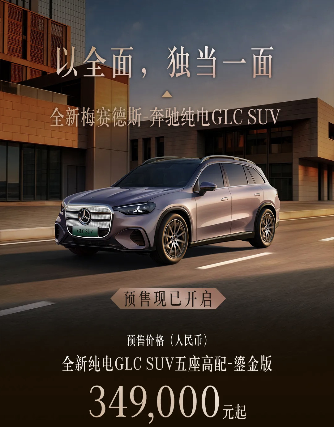 奔驰全新纯电GLC开启预售，五座高配鎏金版预售价格34.9万起如果这个价格是高配