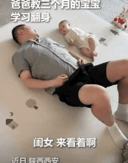 这宝宝上人民日报了！陕西，一位爸爸为了教3个月宝宝翻身，竟然亲自做示范，然后呼唤