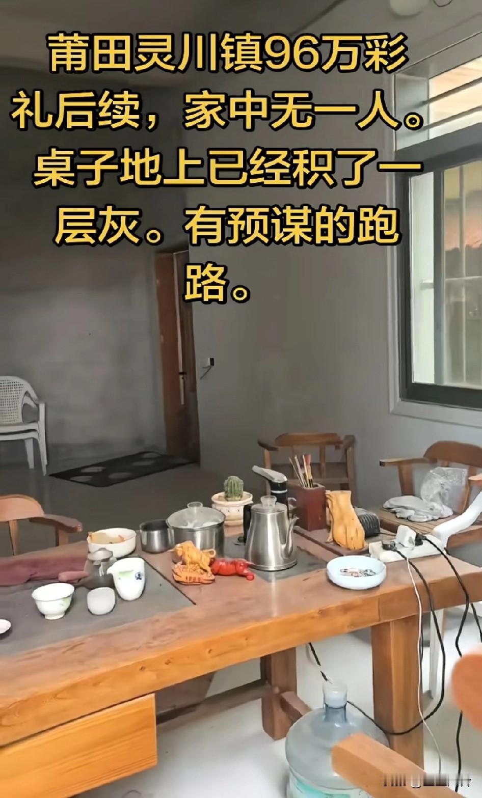 莆田灵川镇96万彩礼后续:家中无一人，桌子地上已经积了一层灰，这是有预谋的跑路