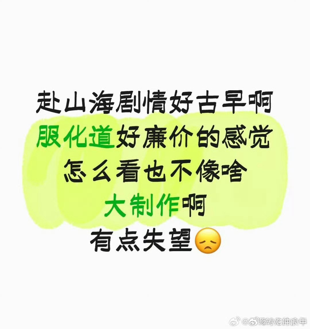 如果赴山海藏海传真对打2025年，质感最差，最粗制滥造的，抠图绿幕太多的，男主台