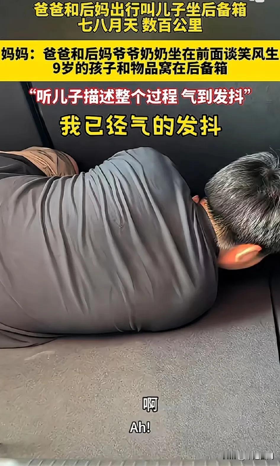 七八月天，数百公里，亲爸叫儿子坐后备箱，儿子见到亲生母亲后委屈哭诉！妈妈发视