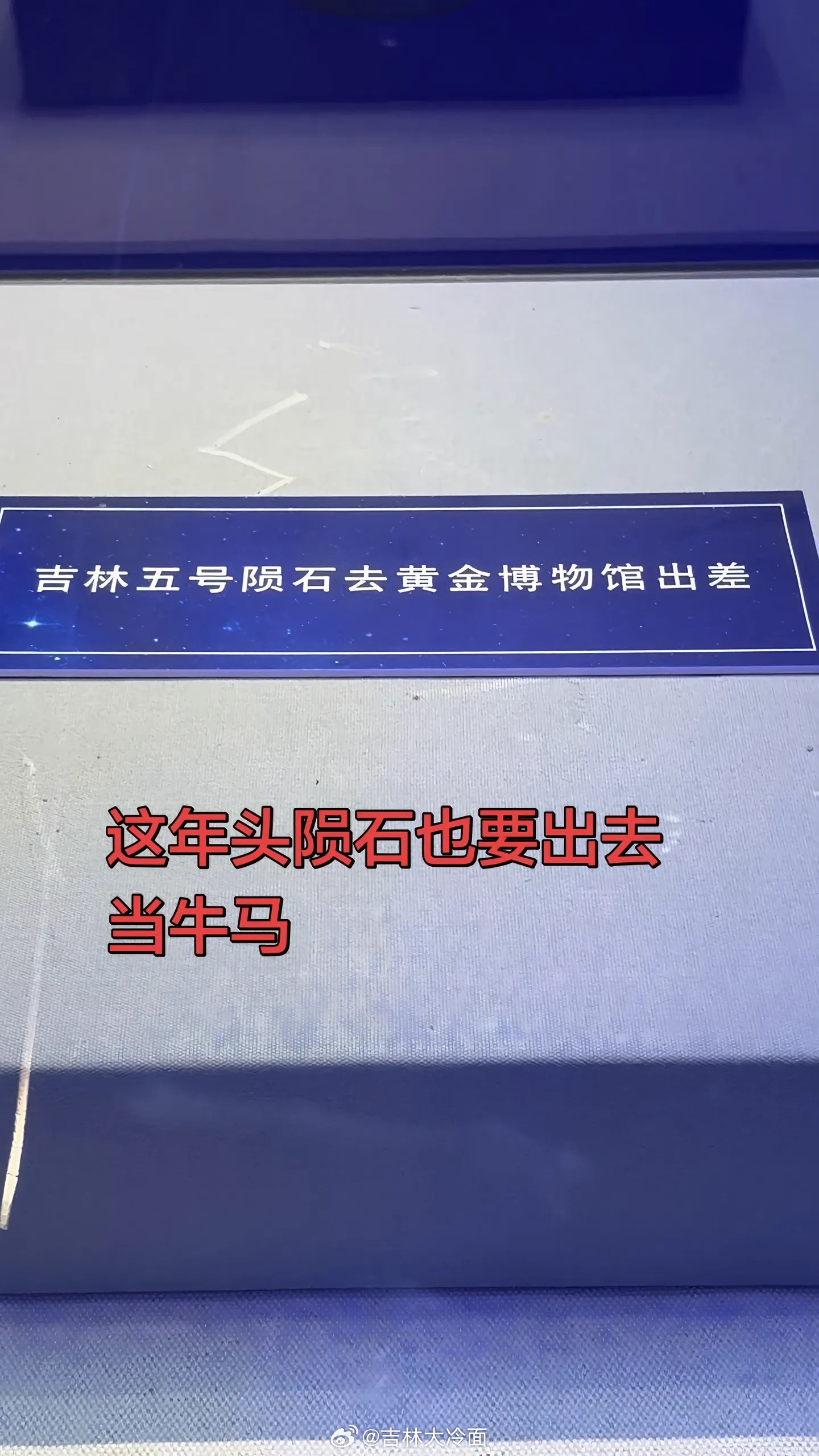 这年头，陨石也要出去当牛马[大笑]​​​