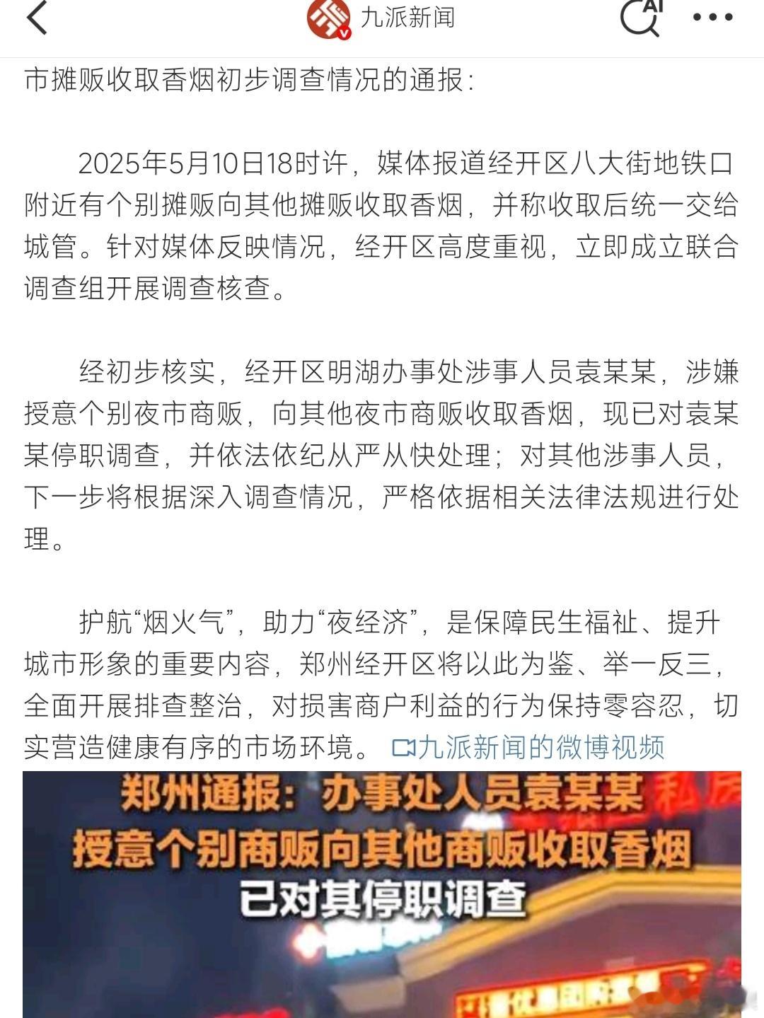 官方通报郑州夜市摊贩被收香烟事件这种歪风俗气可千万不能助燃，一定要连根拔起，还要