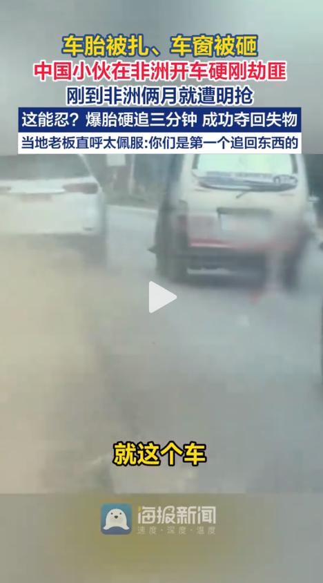 “追！不能让他们跑了！”非洲津巴布韦的公路上，一位中国小伙遭遇了精心设计的“爆胎