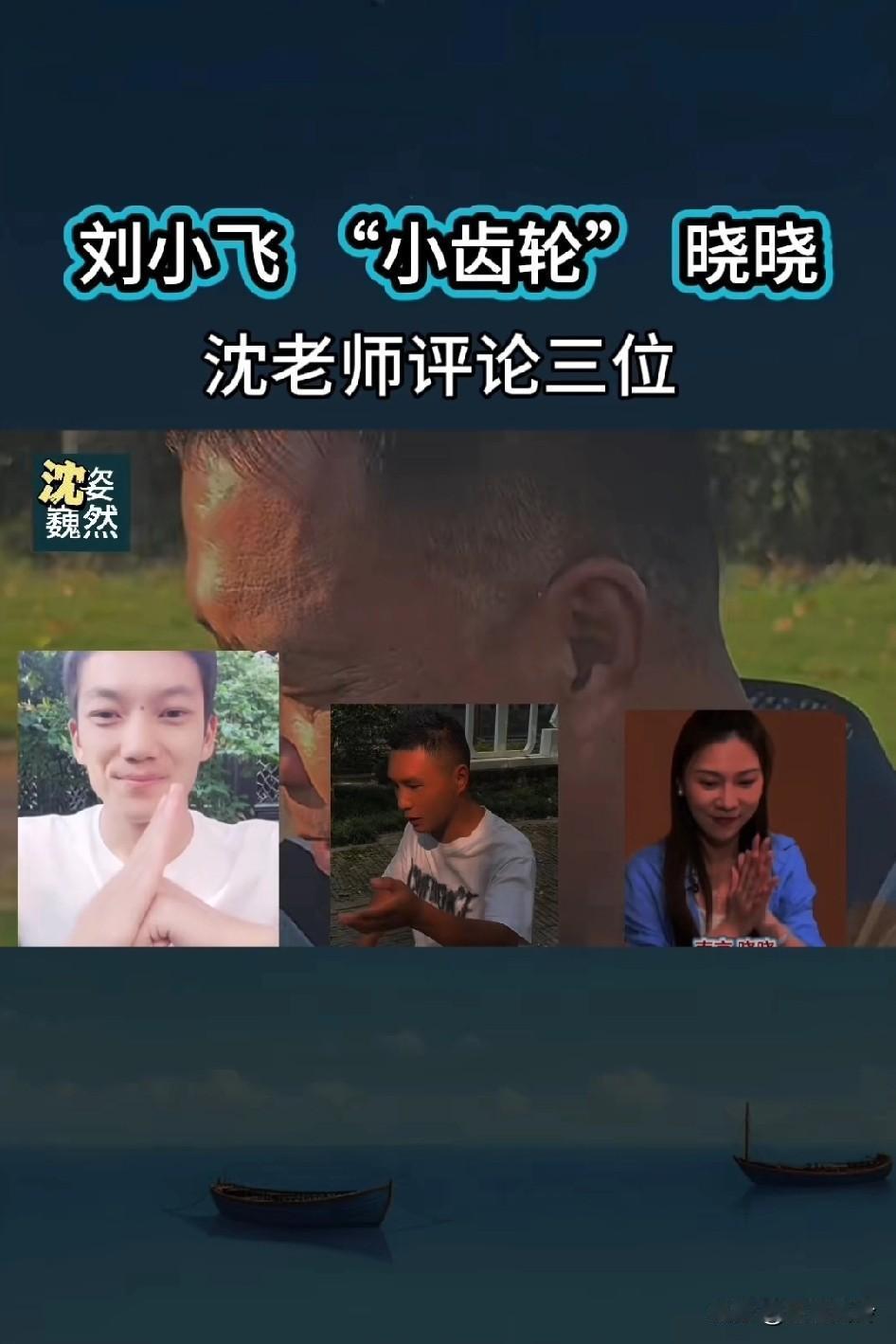 沈巍老师评价刘小飞，小齿轮，晓晓，只有晓晓是想方设法帮整理他捡的东西刘小飞和小