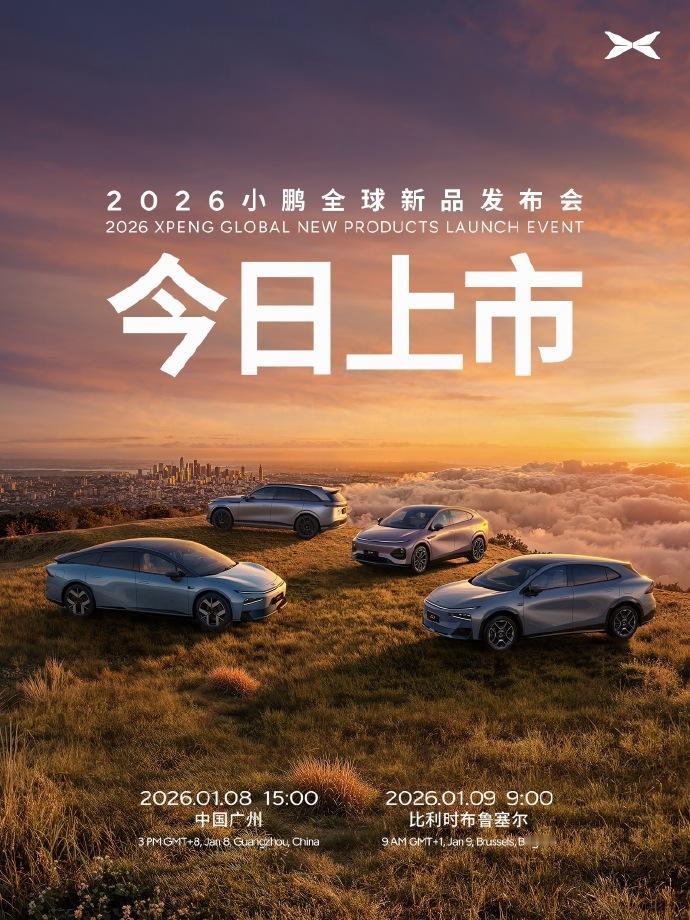 今日（1月8日）下午15:00，小鹏“四车齐发”：2026款小鹏P7+/小鹏G7