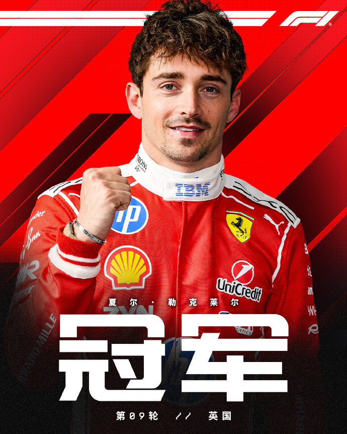 F1英国大奖赛，法拉利车手勒克莱尔拿下赛季首个分站冠军！拉塞尔亚军，汉...