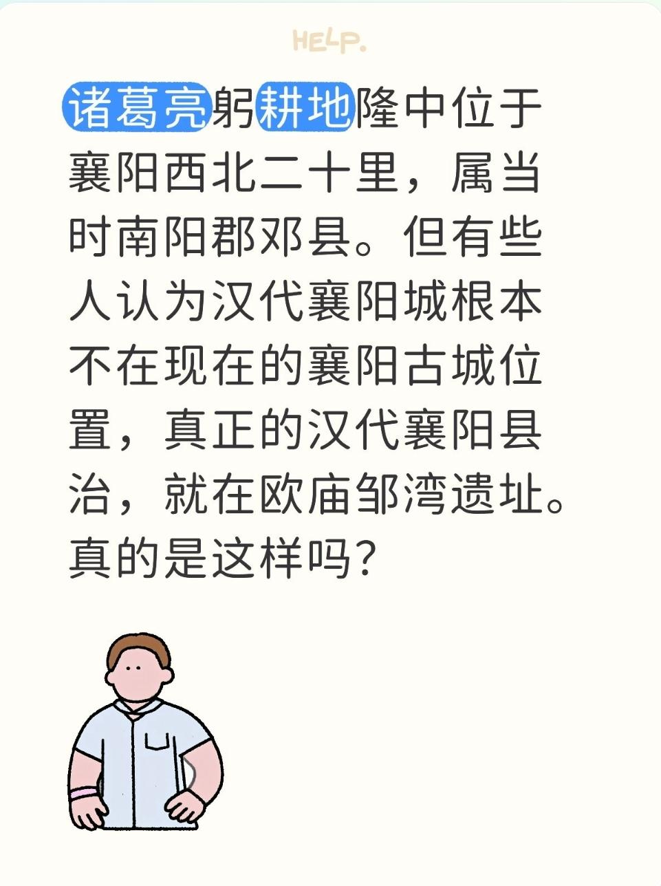 诸葛亮躬耕地隆中位于襄阳西北二十里，属当时南阳郡邓县。但有些人认为汉代襄阳城根本