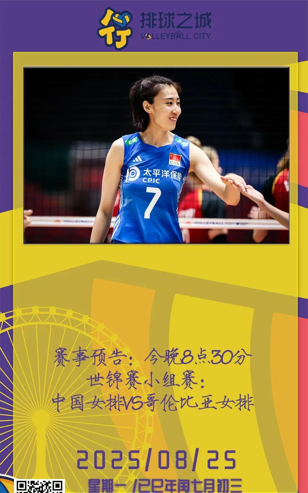 早上好，今天是8月25日星期一。今晚8点30分中国女排迎来世锦赛第二个对手哥伦