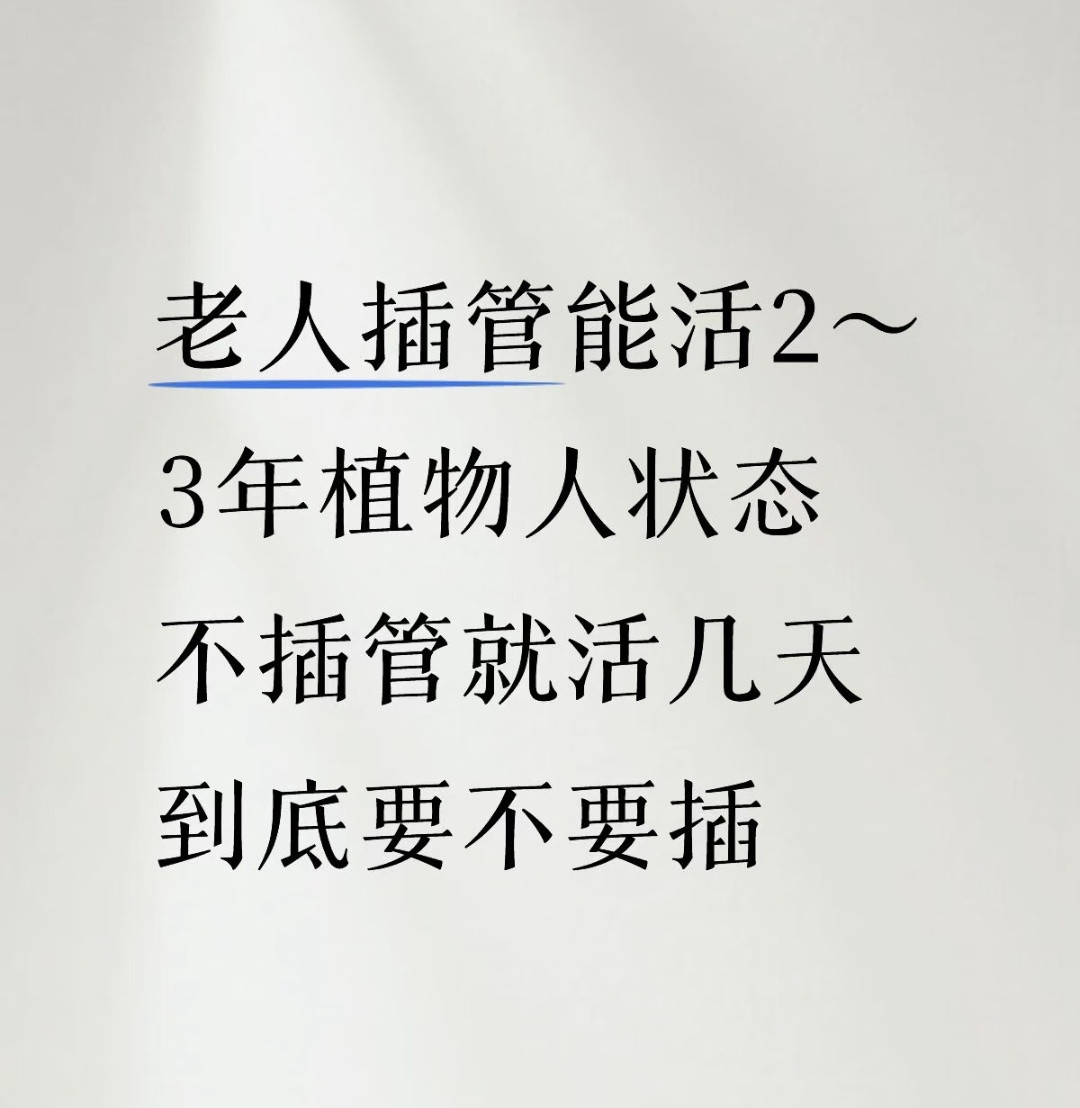 这个回答，原来有退休金不仅能让一个人晚年吃香，还能让这个人想s都s不了