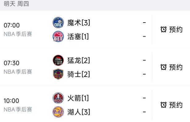 北京时间4月30日，明天的NBA季后赛安排了3场比赛，东部出战的有2场，西部出战