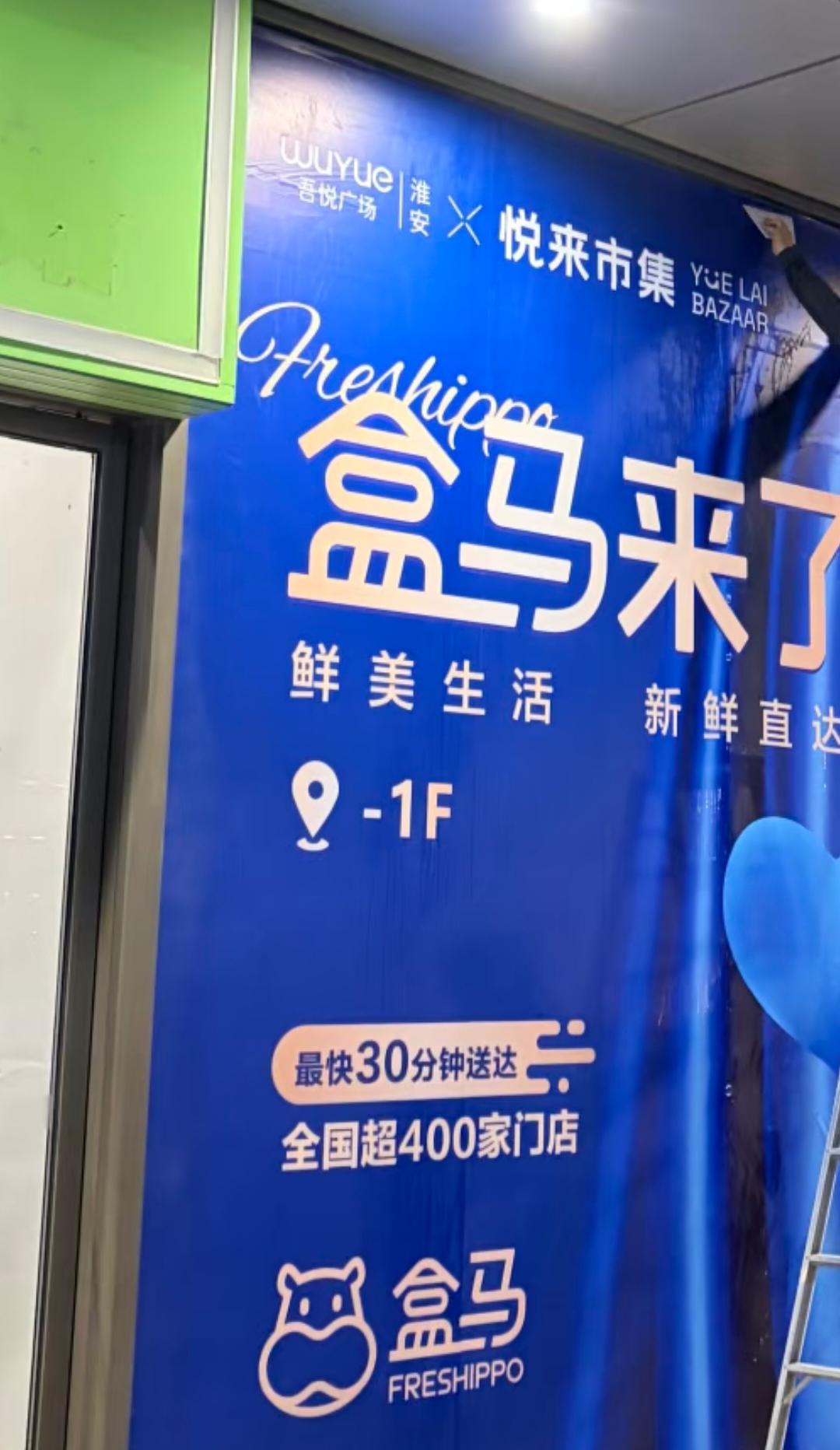 还是要提前祝贺淮安。从工地现场看盒马鲜生吾悦广场店正在加紧装修，正式开业指日可待