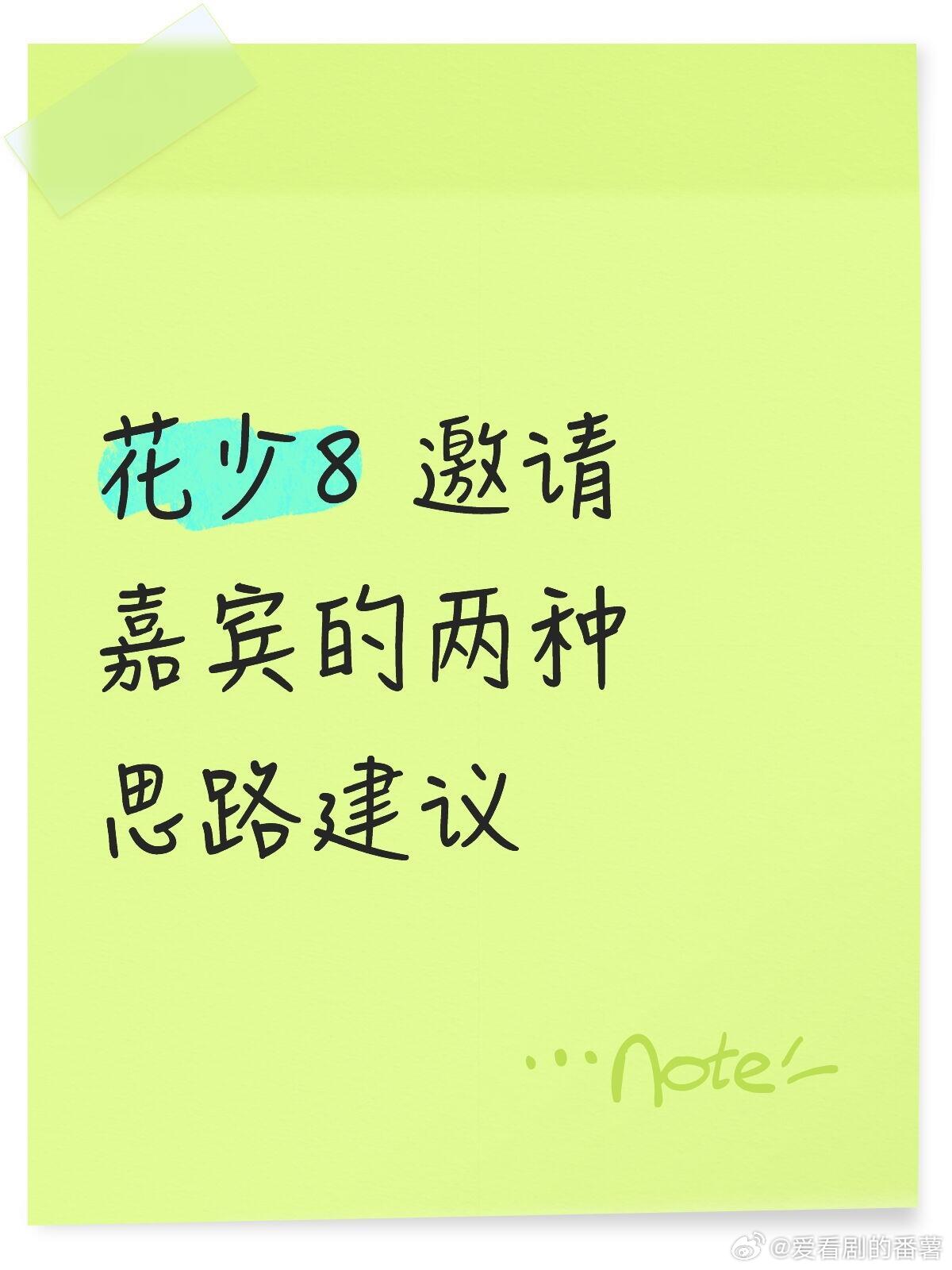 花少8邀请嘉宾的两种思路建议①下一季就做挑战季。全员邀请高能量高体能大胆人群（