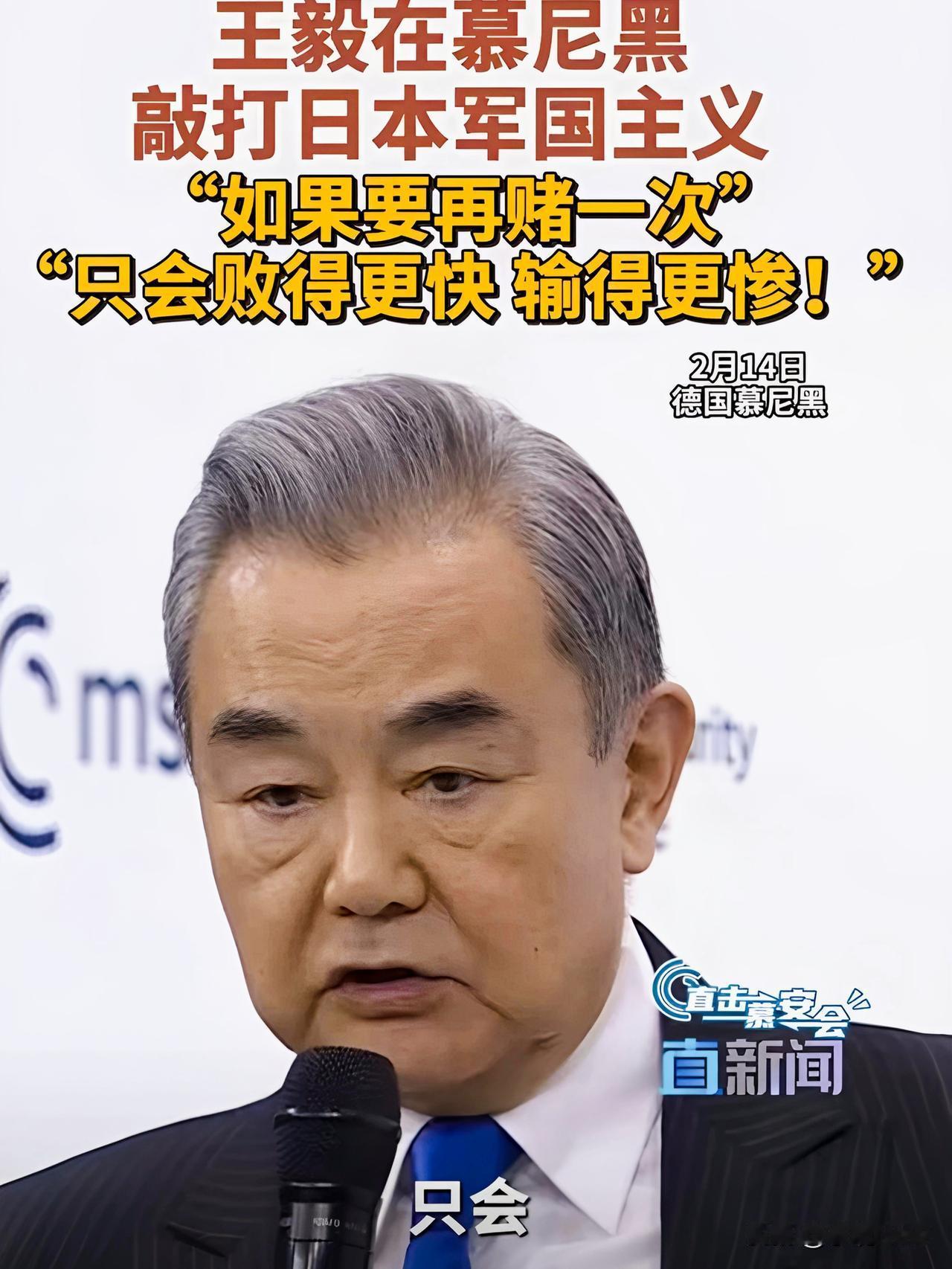 当场拍桌！王毅慕安会怒怼日本：再赌国运，必输到精光！​刚传回来的重磅消息！2