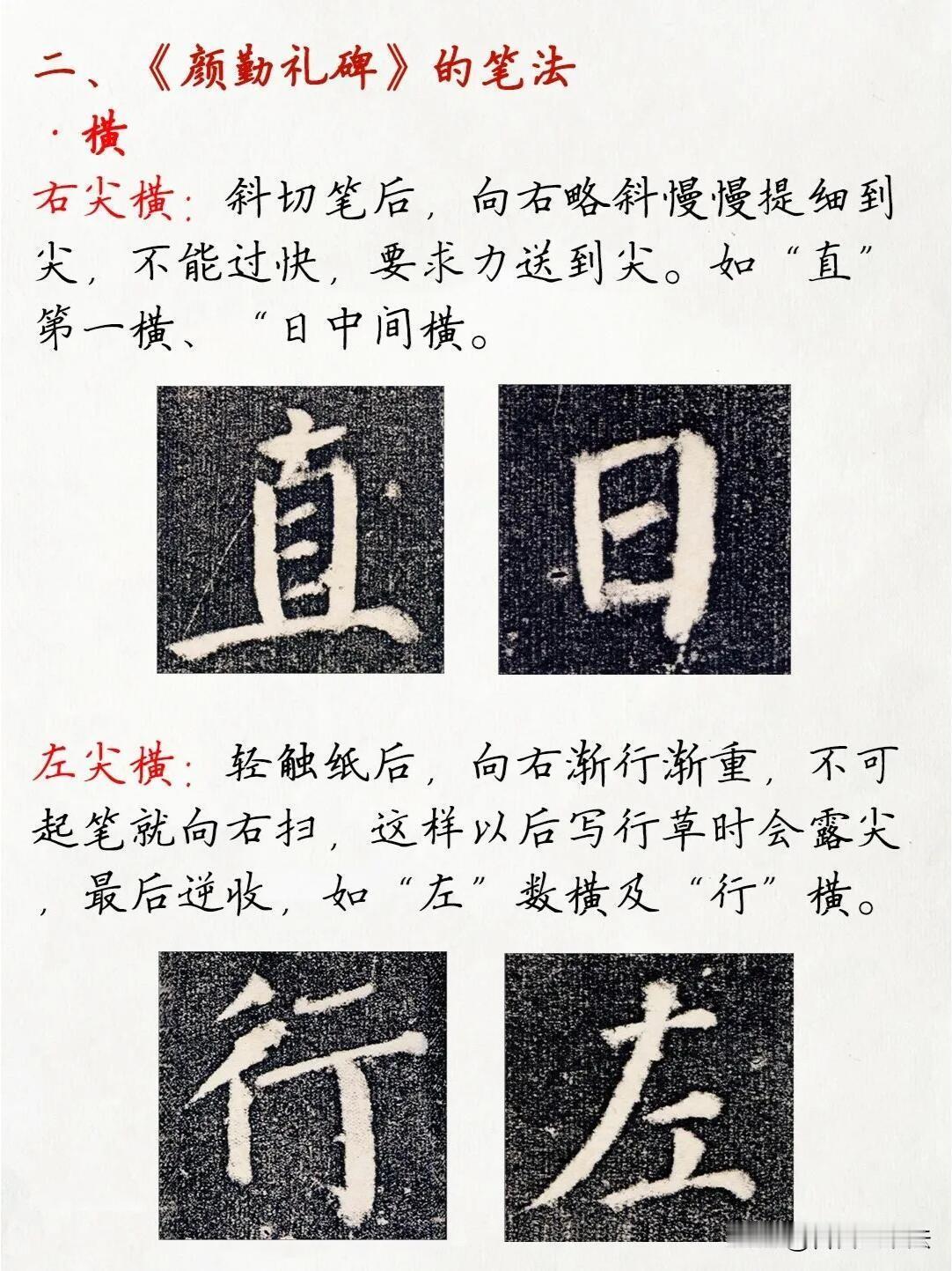 学好颜体，核心不在一味临摹字形，而是吃透每一个基础笔画的笔法细节。《颜勤礼碑》