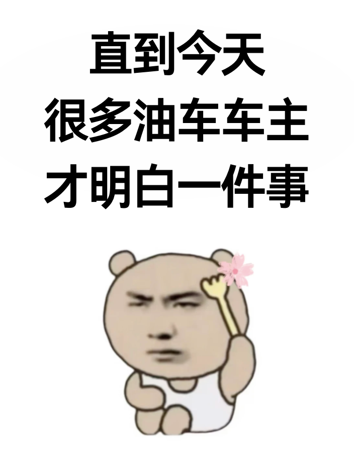 很多油车车主直到现在才彻底想明白一个扎心的真相你的车没坏，但它已经不值钱了我一个朋友卖掉了开了8年的