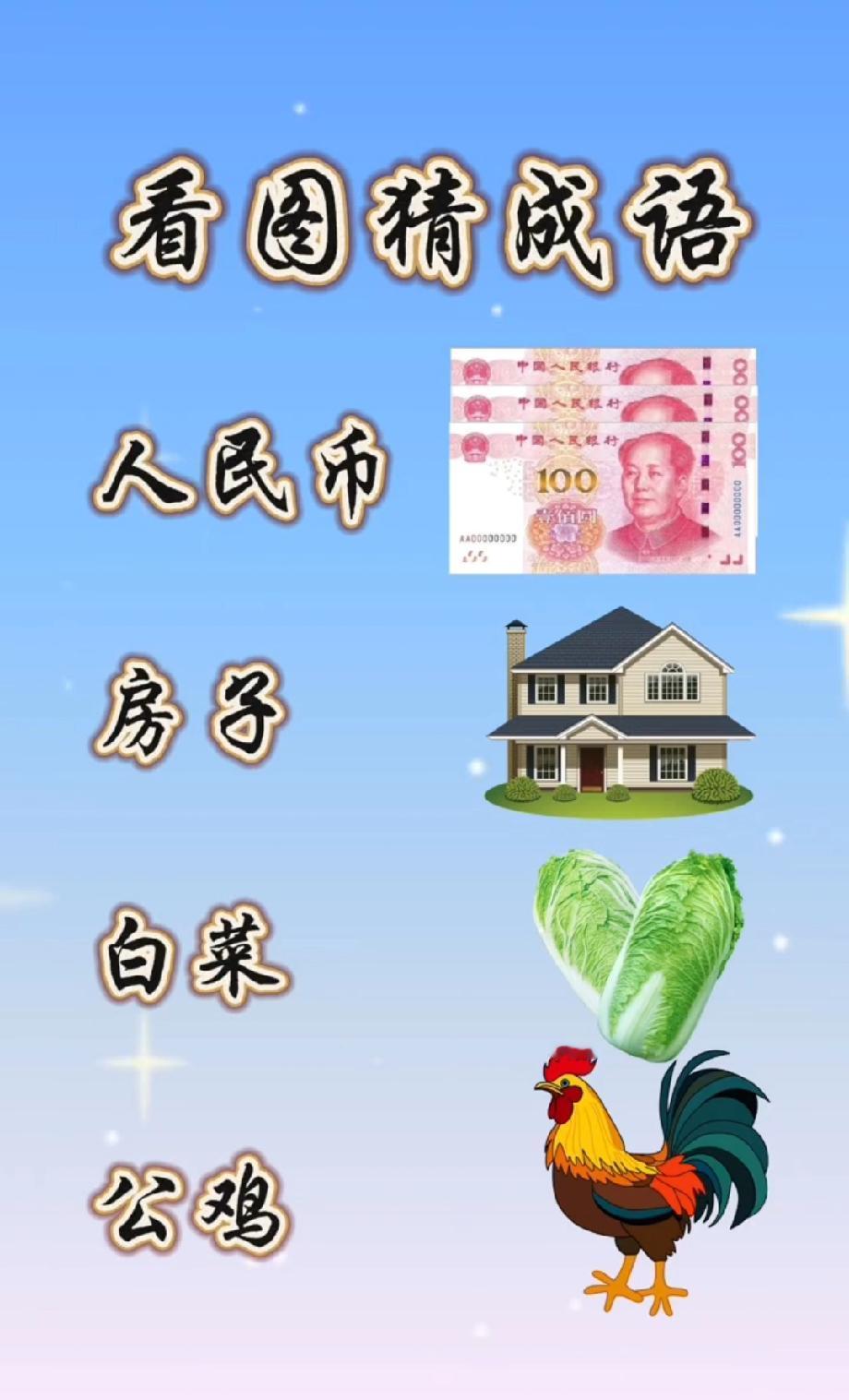 人民币+房子+白菜+公鸡，猜一成语！能秒答的都是脑洞达人