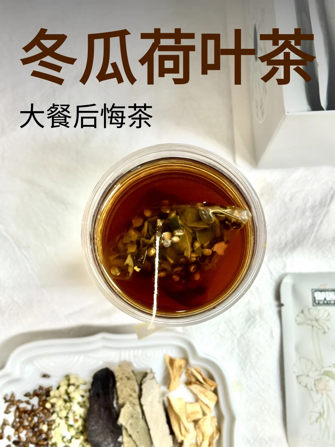 吃大餐不慌！我有我的轻爽茶～
